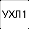 Климатическое исполнение Климатическое исполнение
